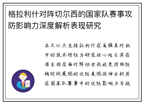 格拉利什对阵切尔西的国家队赛事攻防影响力深度解析表现研究 格拉利什对阵切尔西的国家队赛事攻防影响力深度解析表现研究