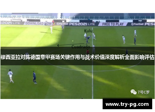 穆西亚拉对阵德国意甲赛场关键作用与战术价值深度解析全面影响评估 穆西亚拉对阵德国意甲赛场关键作用与战术价值深度解析全面影响评估