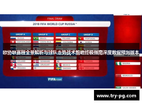 欧协联赛程全景解析与球队走势战术前瞻终极指南深度数据预测版本 欧协联赛程全景解析与球队走势战术前瞻终极指南深度数据预测版本