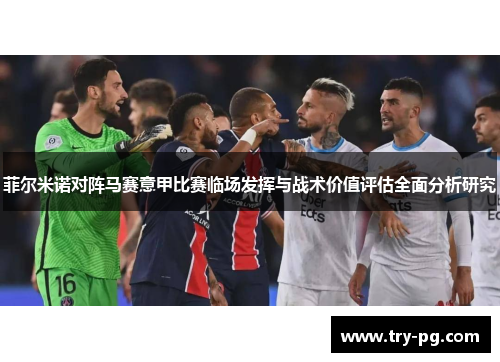 菲尔米诺对阵马赛意甲比赛临场发挥与战术价值评估全面分析研究