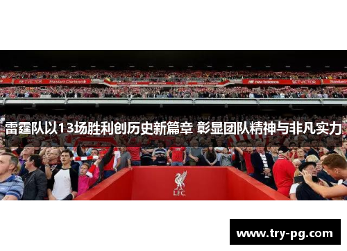 雷霆队以13场胜利创历史新篇章 彰显团队精神与非凡实力