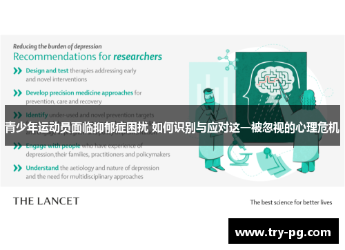 青少年运动员面临抑郁症困扰 如何识别与应对这一被忽视的心理危机 青少年运动员面临抑郁症困扰 如何识别与应对这一被忽视的心理危机