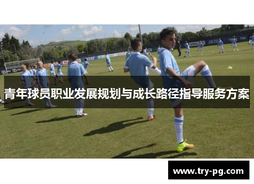 青年球员职业发展规划与成长路径指导服务方案