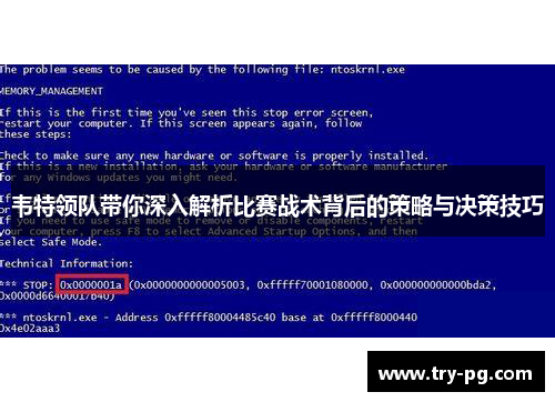 韦特领队带你深入解析比赛战术背后的策略与决策技巧