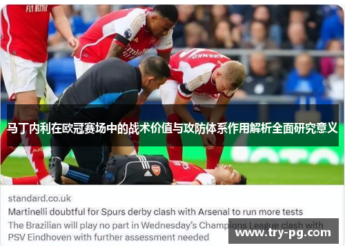 马丁内利在欧冠赛场中的战术价值与攻防体系作用解析全面研究意义