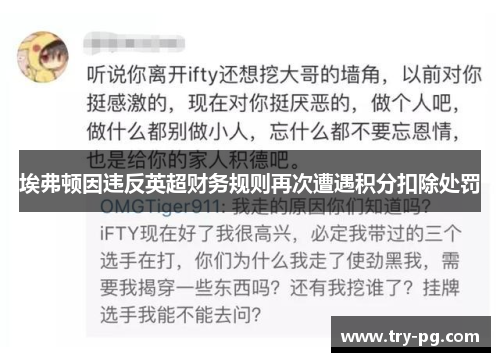 埃弗顿因违反英超财务规则再次遭遇积分扣除处罚