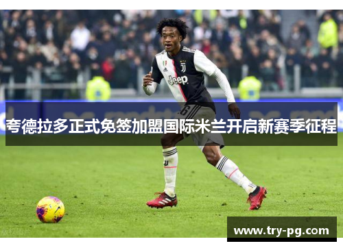 夸德拉多正式免签加盟国际米兰开启新赛季征程