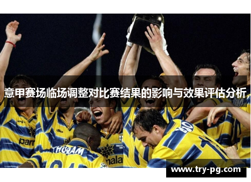 意甲赛场临场调整对比赛结果的影响与效果评估分析