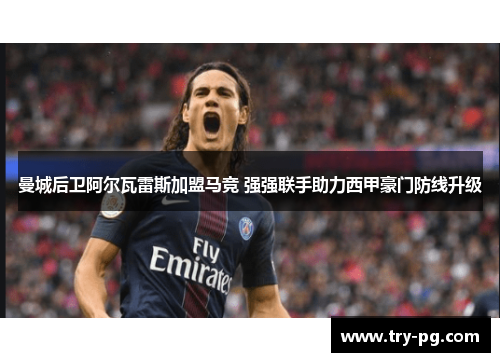 曼城后卫阿尔瓦雷斯加盟马竞 强强联手助力西甲豪门防线升级