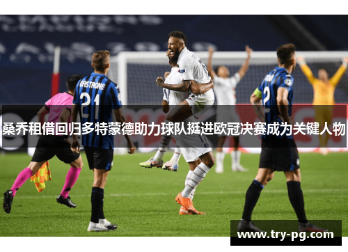 桑乔租借回归多特蒙德助力球队挺进欧冠决赛成为关键人物