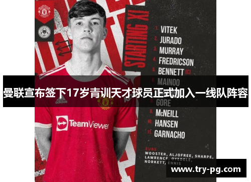 曼联宣布签下17岁青训天才球员正式加入一线队阵容