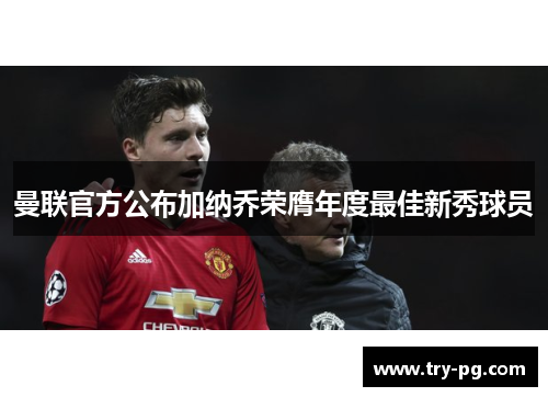 曼联官方公布加纳乔荣膺年度最佳新秀球员