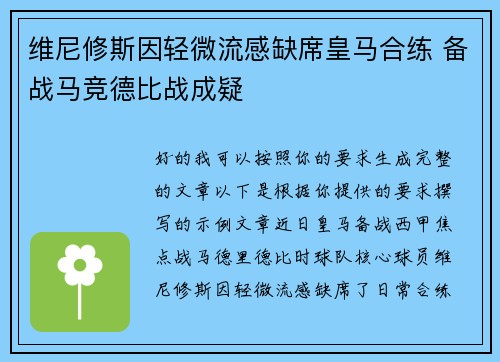 维尼修斯因轻微流感缺席皇马合练 备战马竞德比战成疑