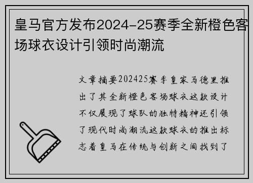 皇马官方发布2024-25赛季全新橙色客场球衣设计引领时尚潮流 皇马官方发布2024-25赛季全新橙色客场球衣设计引领时尚潮流