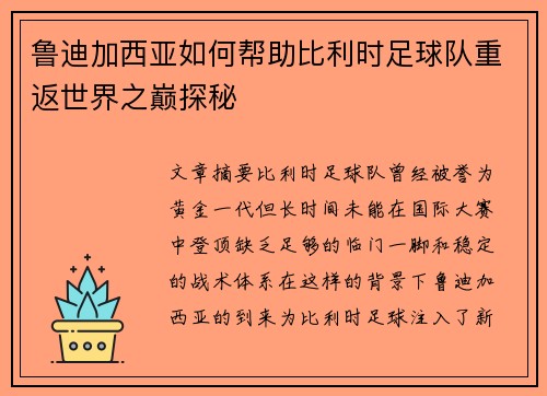 鲁迪加西亚如何帮助比利时足球队重返世界之巅探秘 鲁迪加西亚如何帮助比利时足球队重返世界之巅探秘