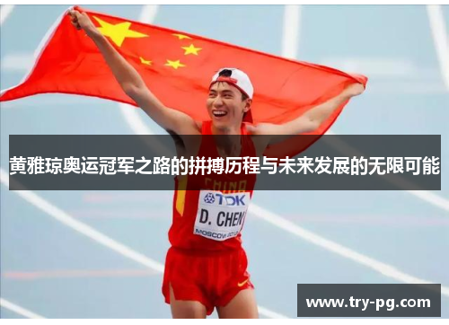 黄雅琼奥运冠军之路的拼搏历程与未来发展的无限可能 黄雅琼奥运冠军之路的拼搏历程与未来发展的无限可能