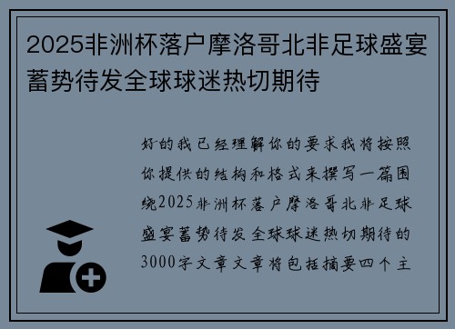 2025非洲杯落户摩洛哥北非足球盛宴蓄势待发全球球迷热切期待 2025非洲杯落户摩洛哥北非足球盛宴蓄势待发全球球迷热切期待