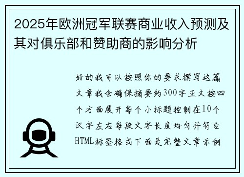 2025年欧洲冠军联赛商业收入预测及其对俱乐部和赞助商的影响分析 2025年欧洲冠军联赛商业收入预测及其对俱乐部和赞助商的影响分析
