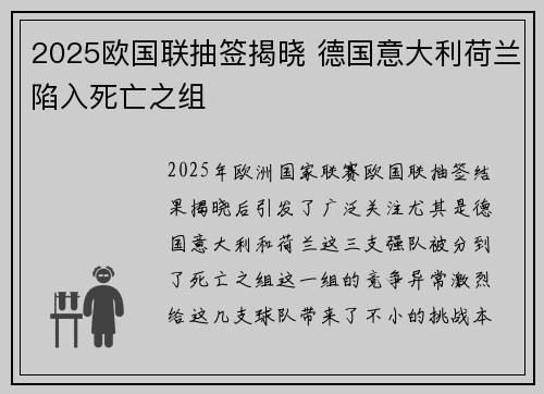 2025欧国联抽签揭晓 德国意大利荷兰陷入死亡之组 2025欧国联抽签揭晓 德国意大利荷兰陷入死亡之组