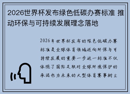 2026世界杯发布绿色低碳办赛标准 推动环保与可持续发展理念落地 2026世界杯发布绿色低碳办赛标准 推动环保与可持续发展理念落地
