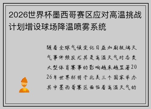 2026世界杯墨西哥赛区应对高温挑战计划增设球场降温喷雾系统 2026世界杯墨西哥赛区应对高温挑战计划增设球场降温喷雾系统