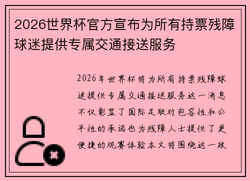 2026世界杯官方宣布为所有持票残障球迷提供专属交通接送服务 2026世界杯官方宣布为所有持票残障球迷提供专属交通接送服务