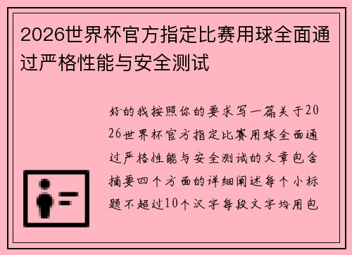 2026世界杯官方指定比赛用球全面通过严格性能与安全测试 2026世界杯官方指定比赛用球全面通过严格性能与安全测试