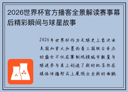 2026世界杯官方播客全景解读赛事幕后精彩瞬间与球星故事 2026世界杯官方播客全景解读赛事幕后精彩瞬间与球星故事