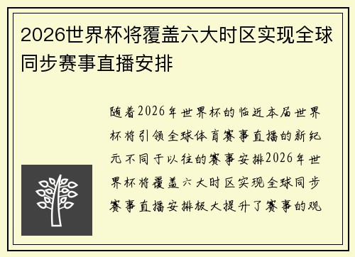 2026世界杯将覆盖六大时区实现全球同步赛事直播安排 2026世界杯将覆盖六大时区实现全球同步赛事直播安排