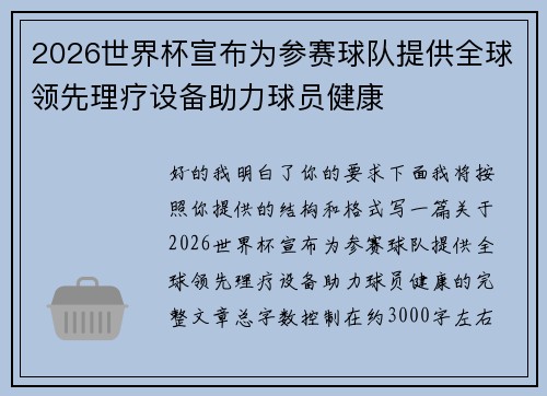2026世界杯宣布为参赛球队提供全球领先理疗设备助力球员健康 2026世界杯宣布为参赛球队提供全球领先理疗设备助力球员健康