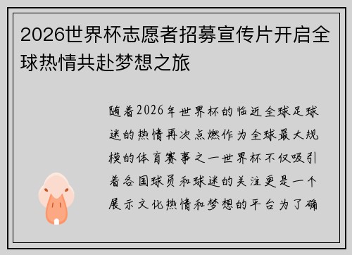 2026世界杯志愿者招募宣传片开启全球热情共赴梦想之旅 2026世界杯志愿者招募宣传片开启全球热情共赴梦想之旅