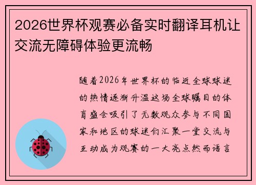 2026世界杯观赛必备实时翻译耳机让交流无障碍体验更流畅 2026世界杯观赛必备实时翻译耳机让交流无障碍体验更流畅