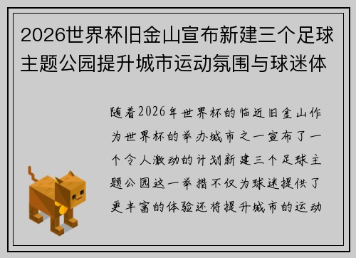2026世界杯旧金山宣布新建三个足球主题公园提升城市运动氛围与球迷体验 2026世界杯旧金山宣布新建三个足球主题公园提升城市运动氛围与球迷体验