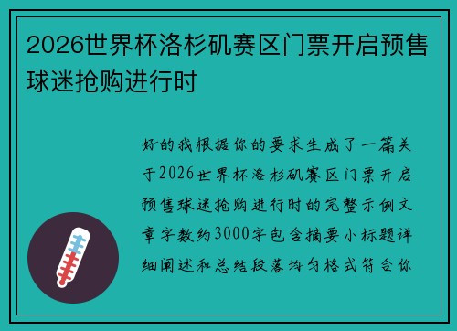 2026世界杯洛杉矶赛区门票开启预售球迷抢购进行时 2026世界杯洛杉矶赛区门票开启预售球迷抢购进行时