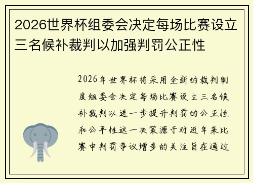 2026世界杯组委会决定每场比赛设立三名候补裁判以加强判罚公正性 2026世界杯组委会决定每场比赛设立三名候补裁判以加强判罚公正性