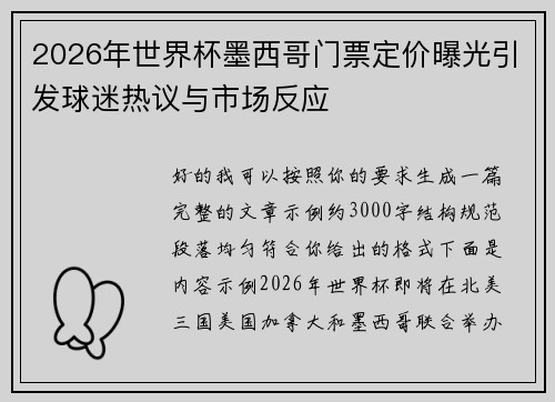 2026年世界杯墨西哥门票定价曝光引发球迷热议与市场反应 2026年世界杯墨西哥门票定价曝光引发球迷热议与市场反应