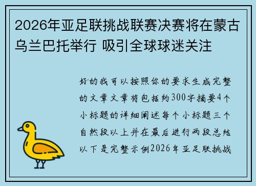 2026年亚足联挑战联赛决赛将在蒙古乌兰巴托举行 吸引全球球迷关注 2026年亚足联挑战联赛决赛将在蒙古乌兰巴托举行 吸引全球球迷关注
