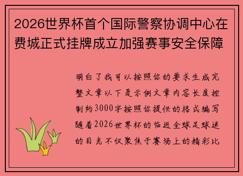 2026世界杯首个国际警察协调中心在费城正式挂牌成立加强赛事安全保障 2026世界杯首个国际警察协调中心在费城正式挂牌成立加强赛事安全保障