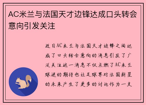 AC米兰与法国天才边锋达成口头转会意向引发关注 AC米兰与法国天才边锋达成口头转会意向引发关注