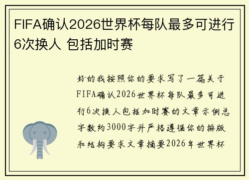 FIFA确认2026世界杯每队最多可进行6次换人 包括加时赛 FIFA确认2026世界杯每队最多可进行6次换人 包括加时赛