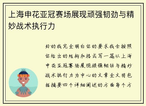 上海申花亚冠赛场展现顽强韧劲与精妙战术执行力 上海申花亚冠赛场展现顽强韧劲与精妙战术执行力