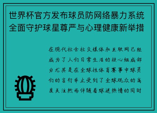世界杯官方发布球员防网络暴力系统全面守护球星尊严与心理健康新举措 世界杯官方发布球员防网络暴力系统全面守护球星尊严与心理健康新举措