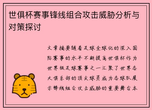 世俱杯赛事锋线组合攻击威胁分析与对策探讨 世俱杯赛事锋线组合攻击威胁分析与对策探讨