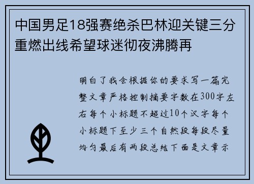中国男足18强赛绝杀巴林迎关键三分重燃出线希望球迷彻夜沸腾再 中国男足18强赛绝杀巴林迎关键三分重燃出线希望球迷彻夜沸腾再