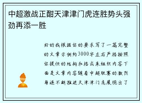 中超激战正酣天津津门虎连胜势头强劲再添一胜 中超激战正酣天津津门虎连胜势头强劲再添一胜
