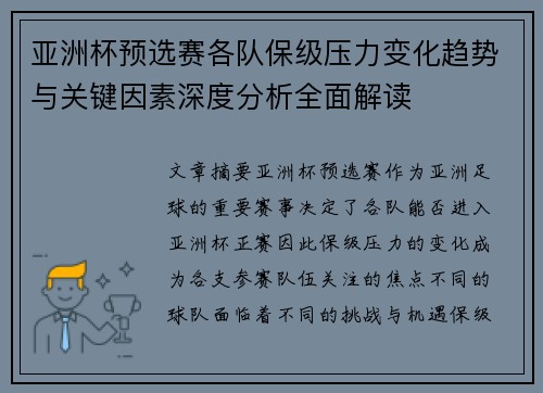 亚洲杯预选赛各队保级压力变化趋势与关键因素深度分析全面解读