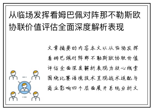 从临场发挥看姆巴佩对阵那不勒斯欧协联价值评估全面深度解析表现 从临场发挥看姆巴佩对阵那不勒斯欧协联价值评估全面深度解析表现