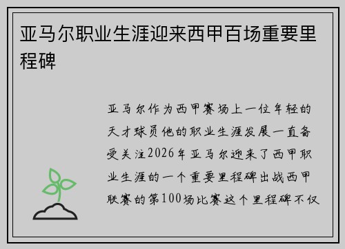 亚马尔职业生涯迎来西甲百场重要里程碑 亚马尔职业生涯迎来西甲百场重要里程碑