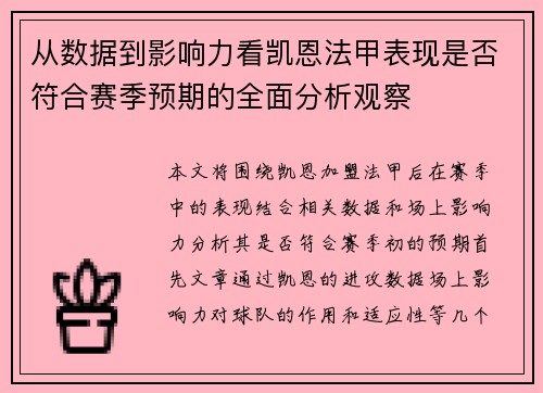 从数据到影响力看凯恩法甲表现是否符合赛季预期的全面分析观察 从数据到影响力看凯恩法甲表现是否符合赛季预期的全面分析观察
