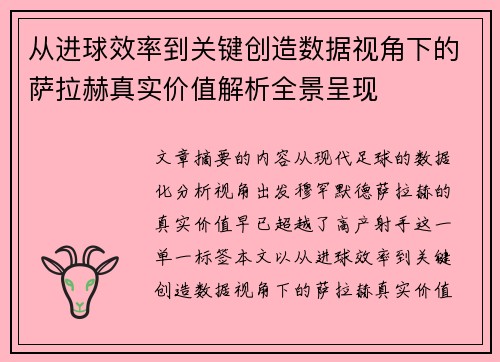 从进球效率到关键创造数据视角下的萨拉赫真实价值解析全景呈现 从进球效率到关键创造数据视角下的萨拉赫真实价值解析全景呈现